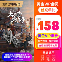 限新用户：iQIYI 爱奇艺 黄金vip12个月会员年卡