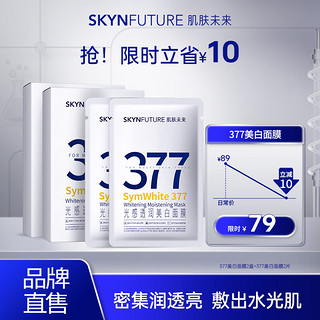 肌肤未来（SKYNFUTURE）377美白面膜女淡化斑点烟酰胺提亮肤色收缩毛孔护肤品 光感透润美白面膜 5片/盒*2