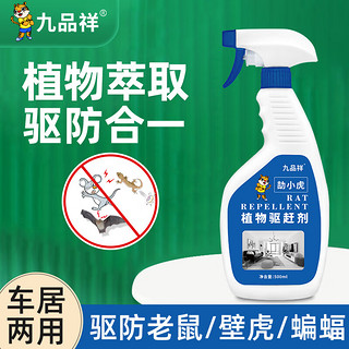 九品祥 植物避鼠喷雾驱鼠剂家用车内机舱老鼠驱赶室内壁虎蝙蝠喷剂500ml