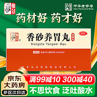 仲景 香砂养胃丸(浓缩丸) 200丸 温中和胃用于不思饮食 胃脘满闷或泛吐酸水