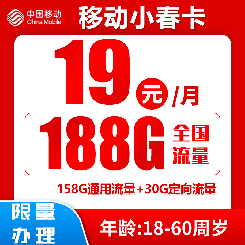 小春卡 首年19元月租（188G全国流量+收货地为归属地）激活送20元红包