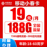 中国移动 CHINA MOBILE China Mobile 中国移动 小春卡 首年19元月租（188G全国流量+收货地为归属地）激活送20红包