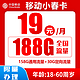 中国移动 小春卡 19元月租（188G全国流量+收货地为归属地）激活送20元红包