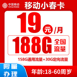 China Mobile 中國移動 小春卡 首年19元月租（188G全國流量+收貨地為歸屬地）激活送20元紅包