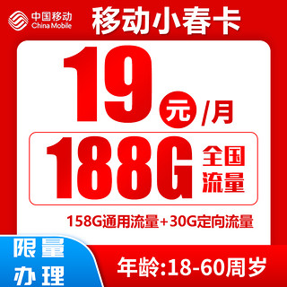 中国移动 小春卡 2年19元月租（188G全国流量+收货地为归属地）激活送20元红包