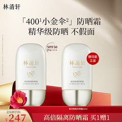 forest cabin 林清轩 高倍隔离防晒霜SPF50精华级防晒霜清爽不粘腻户外男女50ml