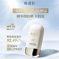 林清轩 高倍隔离防晒霜SPF50精华级防晒霜清爽不粘腻户外男女50ml （买一赠一到手100ml）