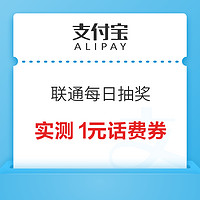 支付宝 联通每日抽奖 领随机话费券