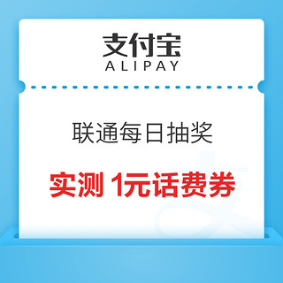 支付宝 联通每日抽奖 领随机话费券