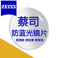 ZEISS 蔡司 1.67泽锐超薄防蓝光PLUS+铂金膜+纯钛镜架多款可选