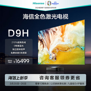 Hisense 海信 88D9H 激光电视 88英寸 超高清4K