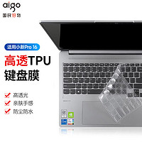 aigo 爱国者 适用联想小新Pro16 笔记本电脑键盘膜高透超薄TPU键盘隐形保护膜防尘防水