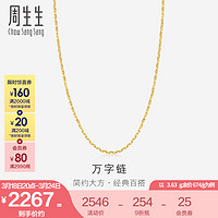 周生生 万字百搭素链 黄金项链 足金锁骨链 09251N计价 40厘米 - 3.63克(含工费100元)