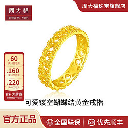 CHOW TAI FOOK 周大福 ING系列可爱镂空蝴蝶结足金黄金戒指计价F230899