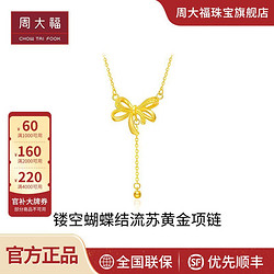 CHOW TAI FOOK 周大福 新款周大福精致镂空蝴蝶结流苏足金黄金项链女计价F231289