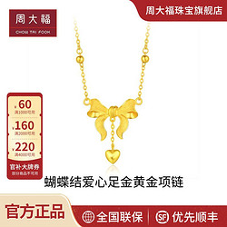 CHOW TAI FOOK 周大福 完美婚嫁蝴蝶结足金黄金项链计价F193290