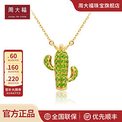 CHOW TAI FOOK 周大福 Y时代奇幻森林仙人掌18K金透辉石项链吊坠V115528送礼精选