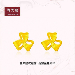 CHOW TAI FOOK 周大福 精致花朵足金黄金耳钉计价F219121送妈妈