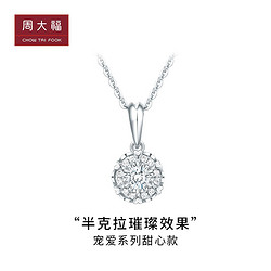 CHOW TAI FOOK 周大福 钻石宠爱系列甜心18K金钻石项链女吊坠U185970