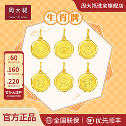 CHOW TAI FOOK 周大福 虎年生肖萌虎足金黄金吊坠计价多款EOF377-EOF686工费120