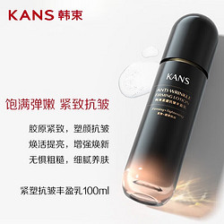 KANS 韩束 紧塑抗皱丰盈乳100ml