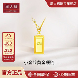 CHOW TAI FOOK 周大福 F226470 金砖足金项链