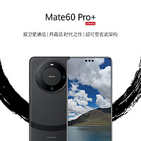 HUAWEI 华为 mate60pro+ 新品旗舰手机 砚黑 16GB+512GB 全网通