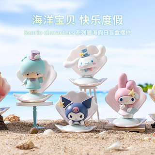 MINISO 名创优品 SanrioCharacters系列碧海假日盲盒摆件端盒手办玩具公仔好物 单盒（不）