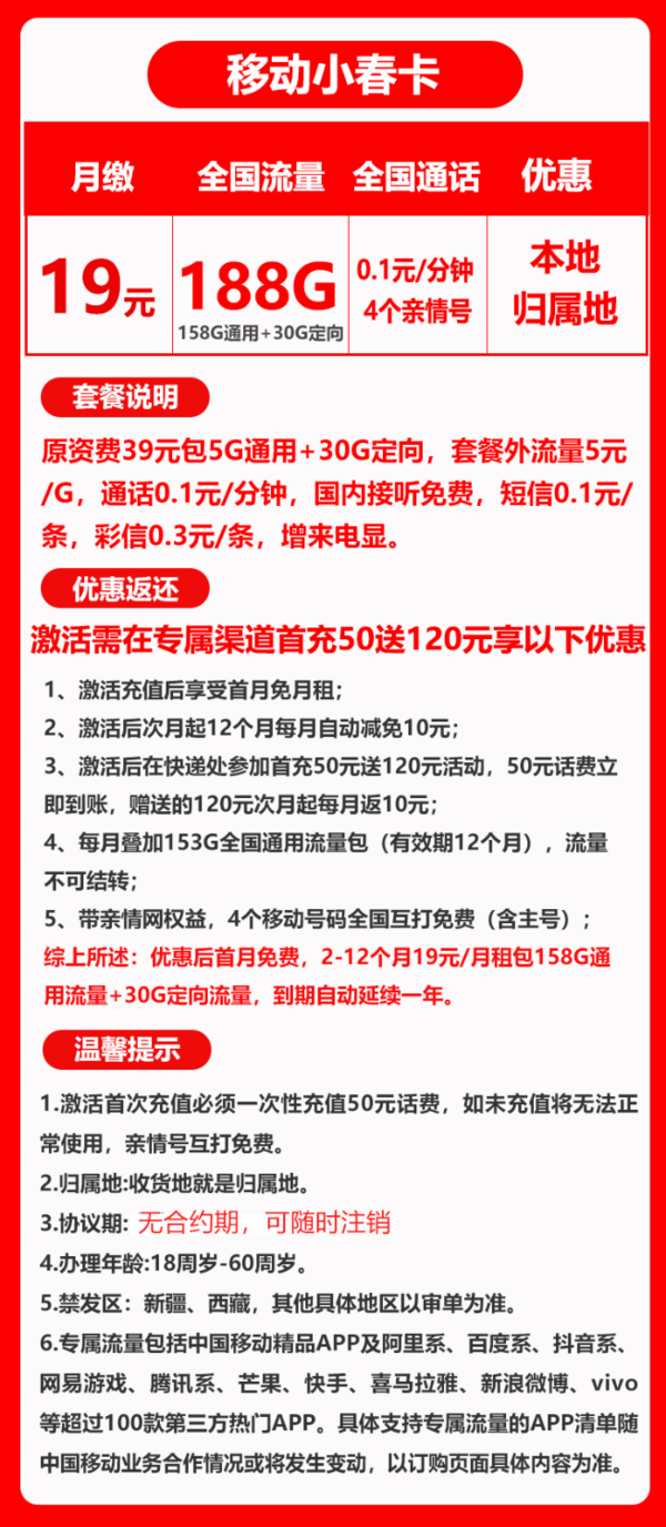 China Mobile 中国移动 小春卡 首年19元月租（188G全国流量+收货地为归属地）激活送20红包