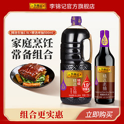 李锦记 LEEKUMKEE精选生抽1.9L精选老抽500ml酿造酱油调味品组合装非转基因黄豆