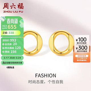 周六福黄18K金耳钉女FASHION耳饰 C0911167 一对