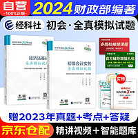 初级会计2024年教材辅导全真模拟 初级会计实务+经济法基础赠历年真题（套装共4册）可搭教材东奥轻松过关一基础好题之了奇兵