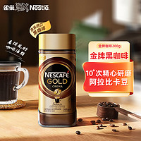 雀巢（Nestle）金牌  冻干咖啡 速溶黑咖啡 甄选浓郁 瓶装200g