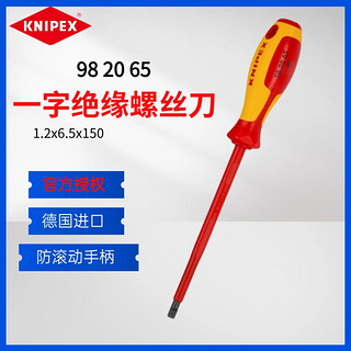 凯尼派克（KNIPEX）982065电工绝缘一字螺丝批工业型起子螺丝刀一字1.2*6.5*150