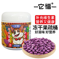 它福 冻干只有果蔬蔬菜水果宠物狗狗零食 冻干紫薯粒90g