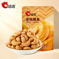 ChaCheer 洽洽 每日坚果零食专区休闲食品 香脆腰果150g