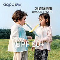 aqpa【UPF50+】儿童防晒衣防晒服儿童外套冰丝凉感透气速干 清水蓝 140cm