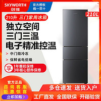 SKYWORTH 创维 210+L家用三门冰箱三开门冰箱节能大容量冰箱家用租房宿舍