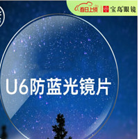 PLUS会员：CHEMILENS 凯米 U6防蓝光1.67折射率镜片+目戏多款镜框可选