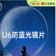  PLUS会员：CHEMILENS 凯米 U6防蓝光1.67折射率镜片+目戏多款镜框可选　