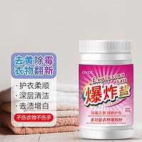 OVDL 爆炸盐彩漂粉300g 去污去渍去黄增白剂漂白剂漂白粉手洗机洗可用