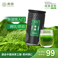 贵 茶 贵州高原抹茶粉昔绿50g/罐 欧盟标准冲饮国产铜仁烘焙蛋糕原料