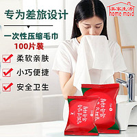 home maid 美家生活 压缩毛巾一次性洗脸巾旅行必备用品出差酒店加厚加大毛巾100片