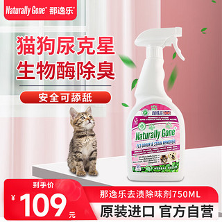 Naturally Gone 那逸乐 消毒除臭喷雾猫用品除味剂猫咪狗狗宠物用品生物酶草木750ml