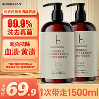 BLINHCLEAN 内衣内裤专用洗衣液500g*2瓶 内衣净生理期去血渍祛味抑菌99.9%