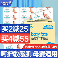 C&S 洁柔 抽纸巾BabyFace4层24包整箱婴儿纸巾餐巾纸卫生纸擦手纸母婴用纸 BabyFace系列 24包