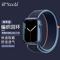 KMaxAI 开美智 适用苹果手表表带S9/Ultra尼龙编织运动手表带 多巴胺APPLE Watch8/SE/7/6/4/2代 海军蓝45/49mm