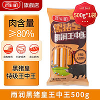 yurun 雨润 王中王黑猪皇特级火腿肠香肠50g*10支泡面休闲零食整箱烧烤小吃 黑猪皇王中王500g