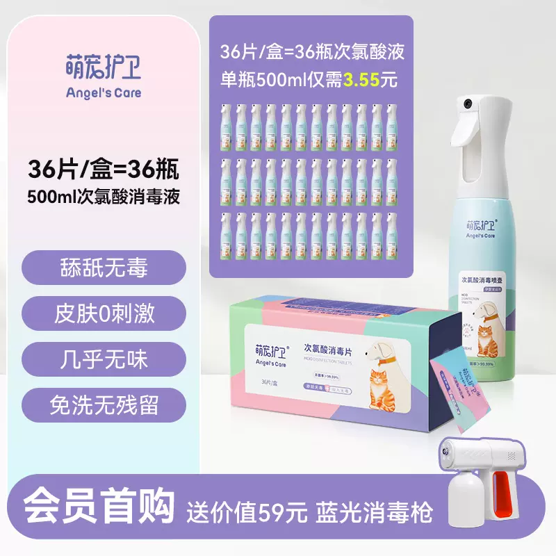 萌宠护卫次氯酸消毒片宠物消毒液猫咪杀菌喷雾猫藓环境除臭剂杀菌水 【赠1把S8PRO消毒枪】36片/盒