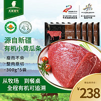 天莱香牛 有机小黄瓜条300g*5袋 儿童新鲜原切牛肉 烧烤烤肉食材谷饲生鲜